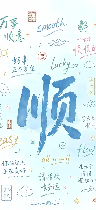4k好运壁纸 - 顺 - 治愈 - 清新「哲风壁纸」