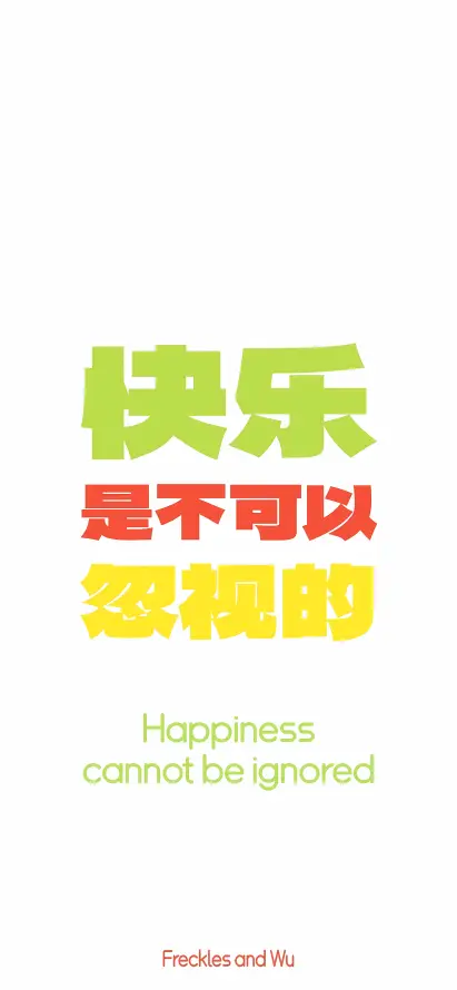4k励志壁纸 - 彩色 - 快乐 - 文字「哲风壁纸」