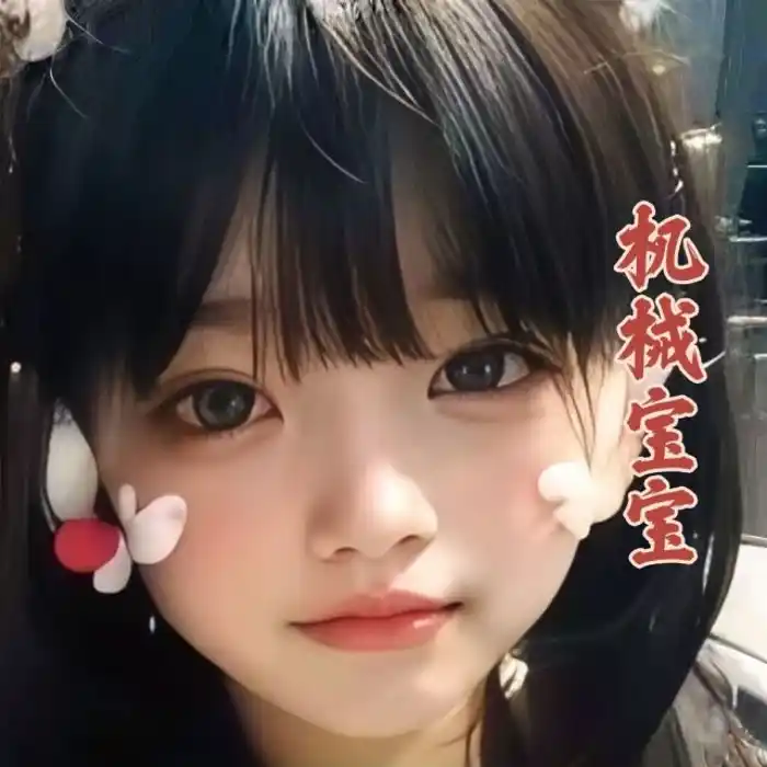 機械寶寶的头像