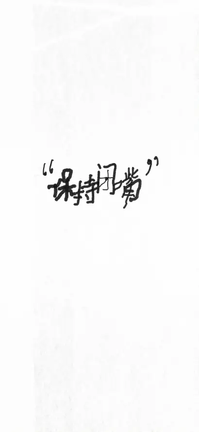 4k中文壁纸 - 文字 - 白底 - 简约「哲风壁纸」