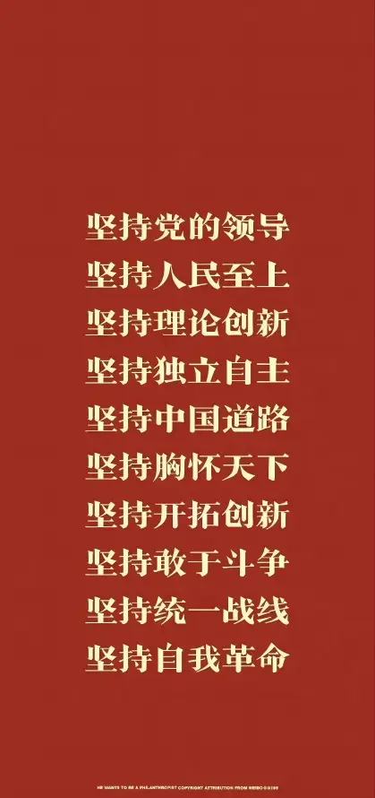 4k国庆壁纸 - 竖版 - 简约 - 十个坚持「哲风壁纸」