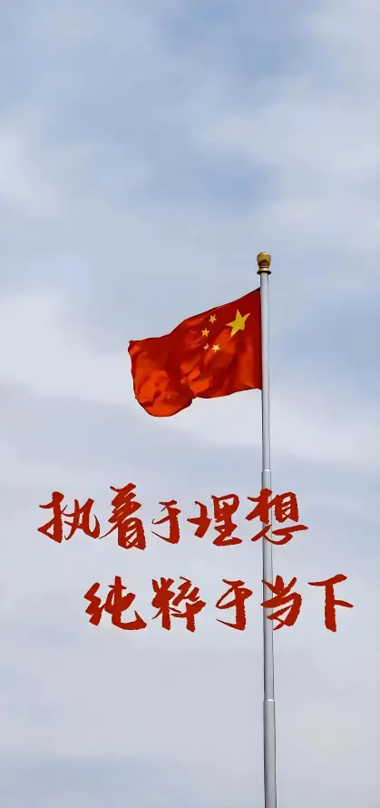 4k励志壁纸 - 国庆 - 国旗 - 旗杆「哲风壁纸」