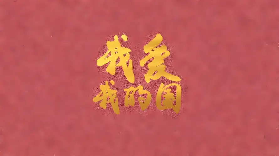 3k文字设计壁纸-烫金书法 - 爱国主题-简约背景「哲风壁纸」