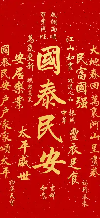 4k书法壁纸 - 喜庆 - 中国风 - 国庆节「哲风壁纸」