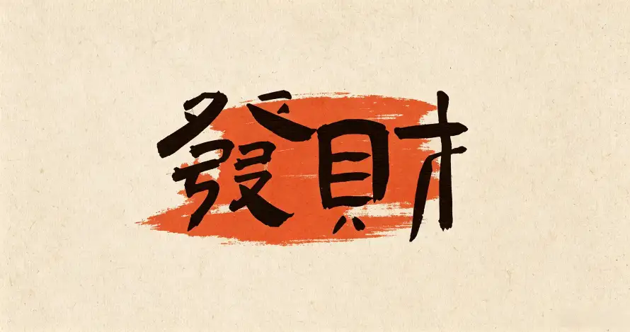 3k壁纸壁纸-發財 - 桌面-免费下载「哲风壁纸」