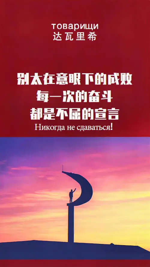 4k俄语壁纸 - 剪影 - 同志 - 奋斗「哲风壁纸」