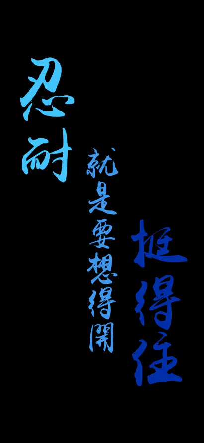 4k书法壁纸 - 忍耐 - 蓝光 - 黑底「哲风壁纸」