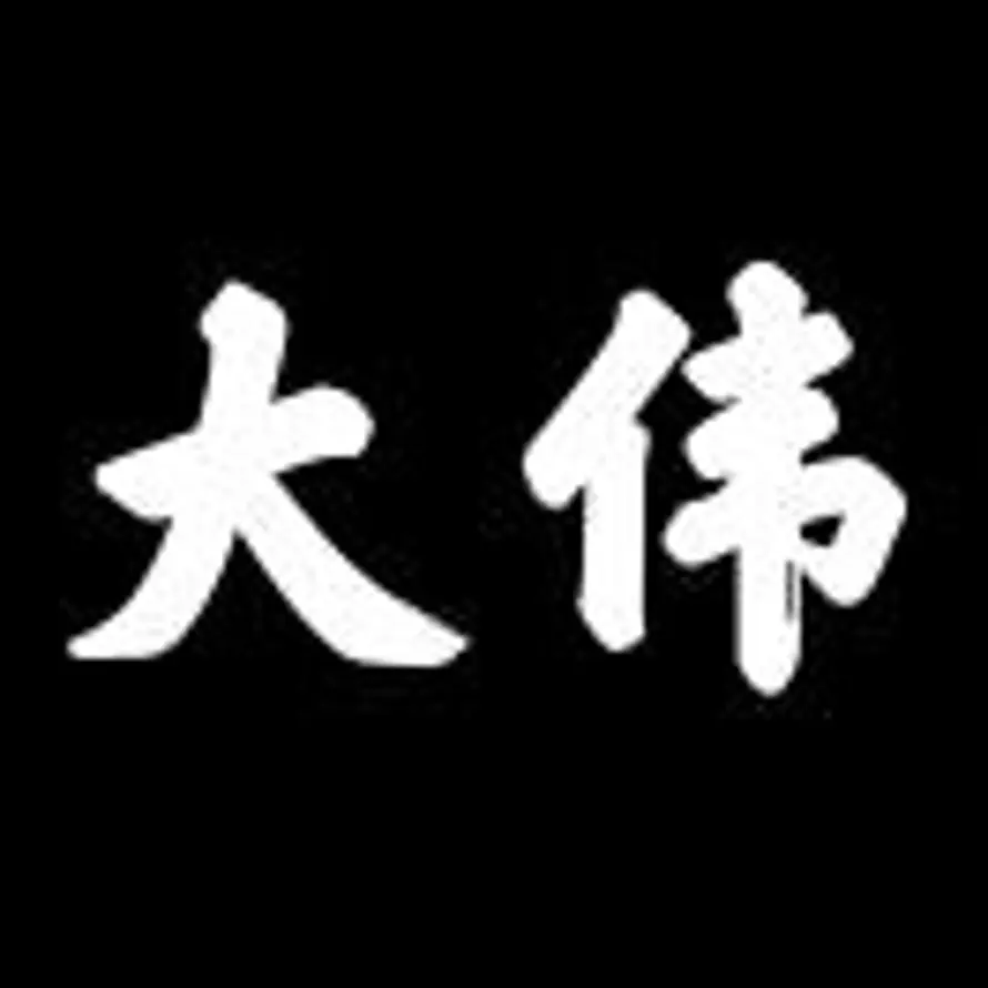 大伟的头像