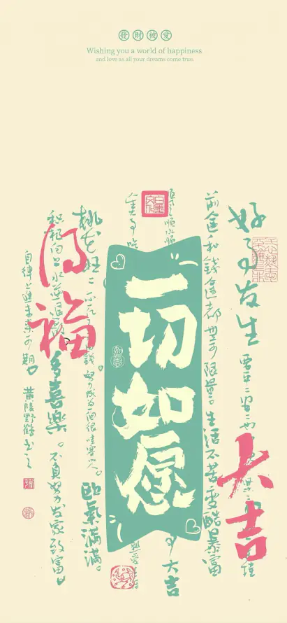 4k大吉壁纸 - 如意 - 得福 - 一切如愿「哲风壁纸」