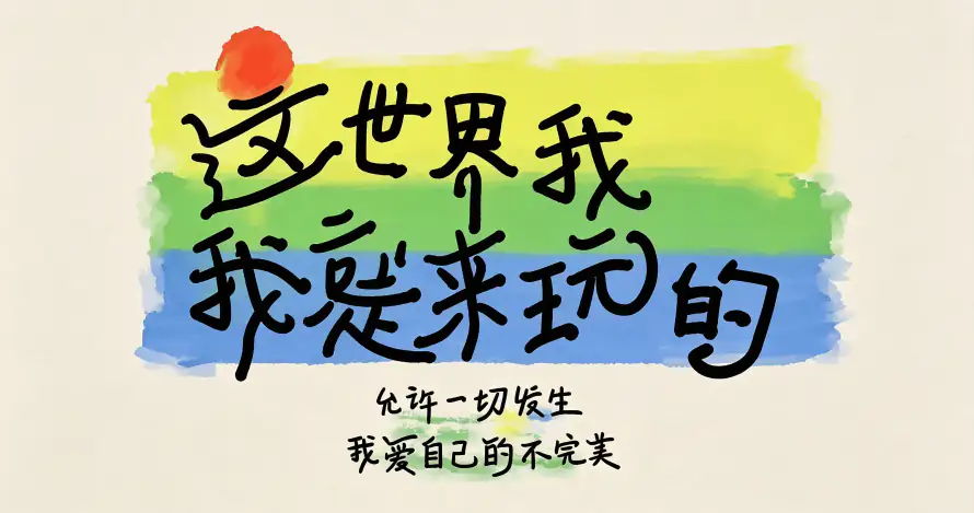 3k壁纸壁纸-手绘 - 爱自己-励志文案「哲风壁纸」