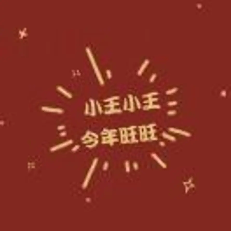 我姓王 屋昂王的头像