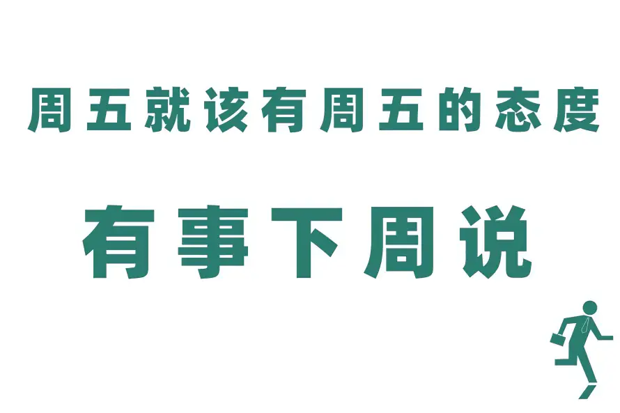 3k下班壁纸-周五 - 壁纸-白底「哲风壁纸」