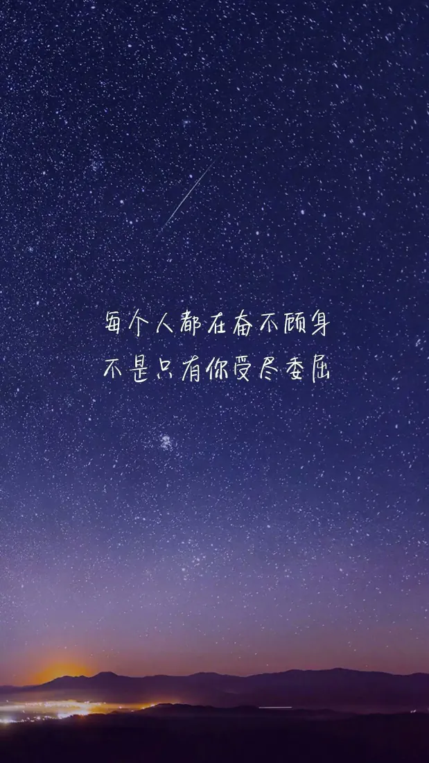 渐变星空下流星划过，底部山峦剪影，中央配有手写励志文字。