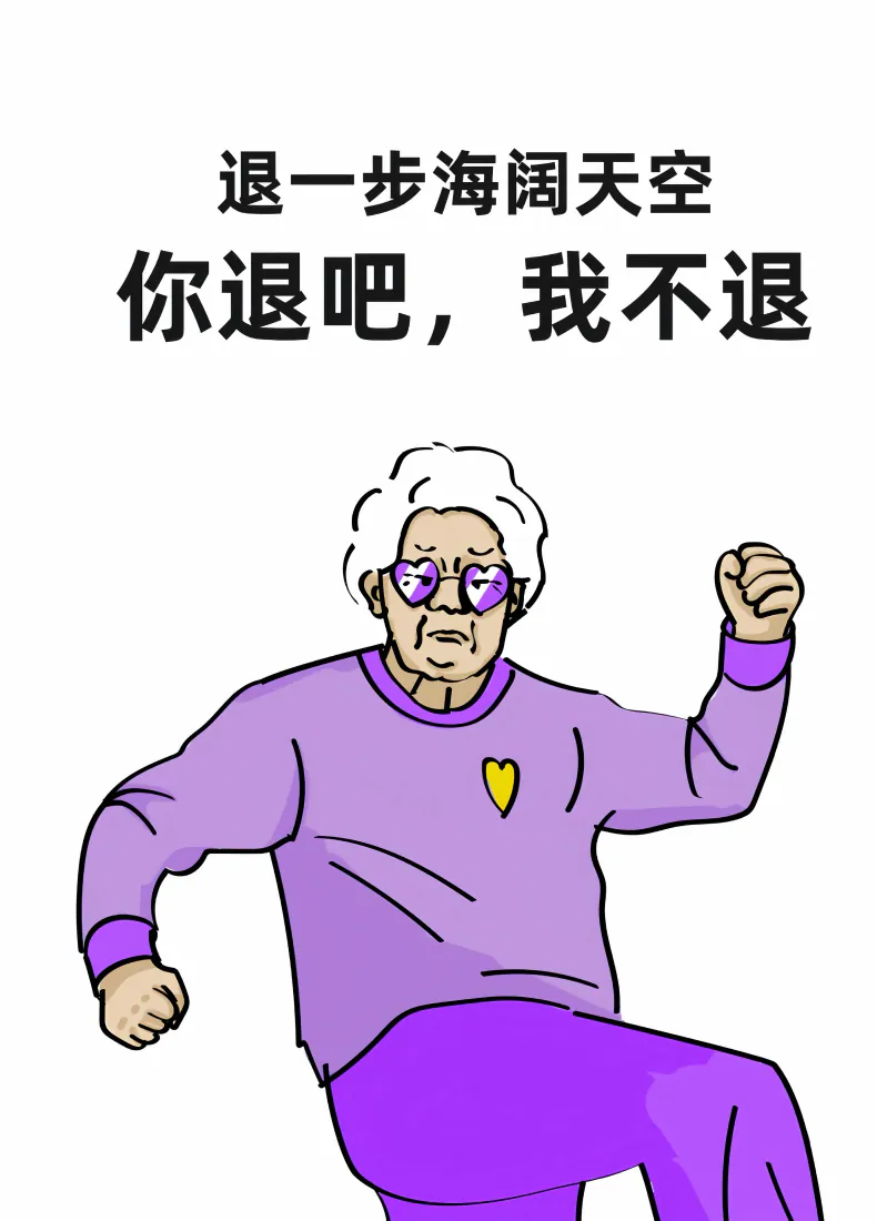 白发老奶奶穿紫色套装戴爱心墨镜，上方配趣味文字梗。
