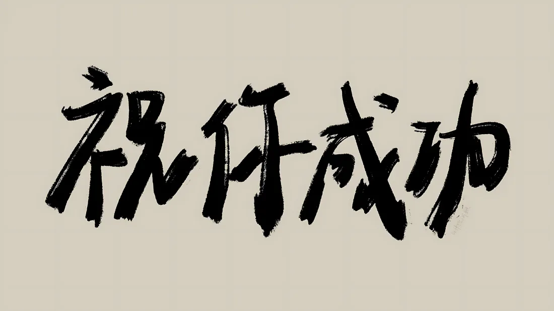 4k祝你成功壁纸｜毛笔书法文字背景图片 - 励志国风「哲风壁纸」