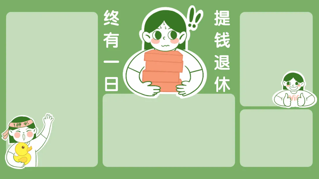 3k打工人壁纸|工位分区背景图片 - 治愈可爱「哲风壁纸」 绿色调打工人工位分区插画,配抱砖卡通女孩与提钱退休文字