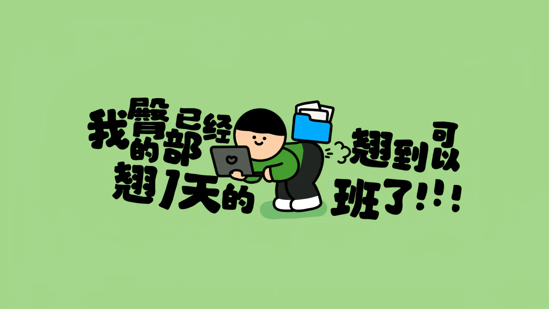 5k摸鱼壁纸-不想上班背景图片 - 打工人专用「哲风壁纸」 5k摸鱼壁纸-不想上班背景图片 - 打工人专用「哲风壁纸」