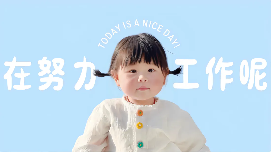 浅蓝色背景前，扎双马尾的小女孩居中，两侧配打工人趣味文字。
