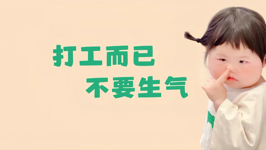 5k不生气壁纸｜打工人萌娃文字背景图片 - 治愈可爱「哲风壁纸」