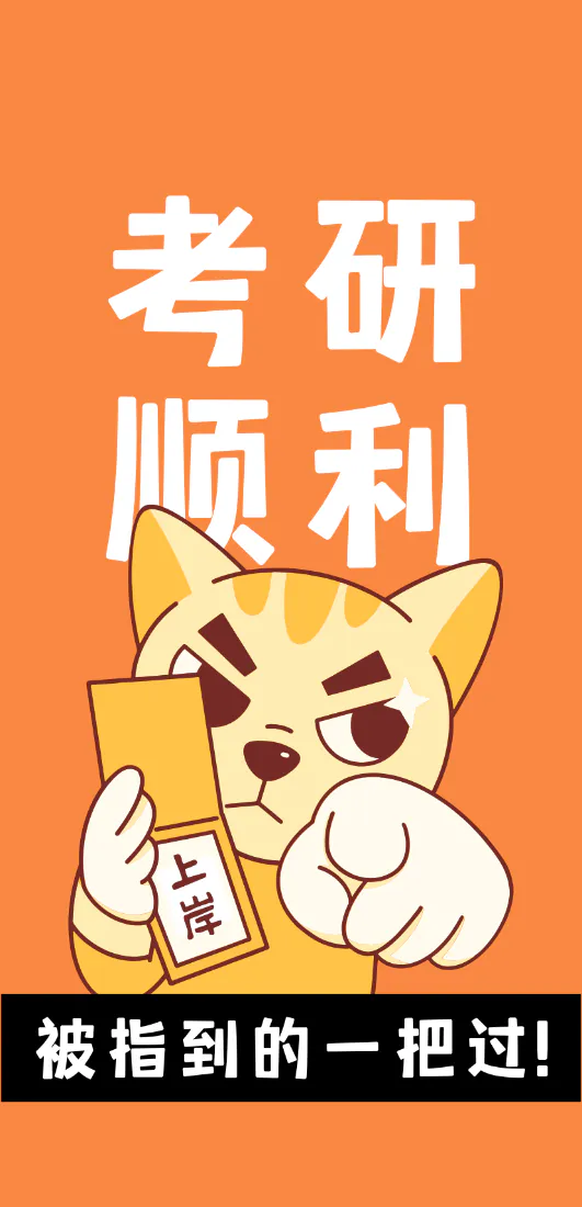 橙色背景上，握拳指向前方的橘猫手持写有上岸的卡片，搭配考研顺利励志文字。