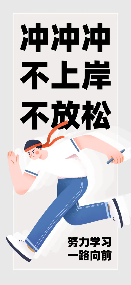 浅灰背景上，戴橙色发带的少年持书本向前奔跑，配考研励志文字。