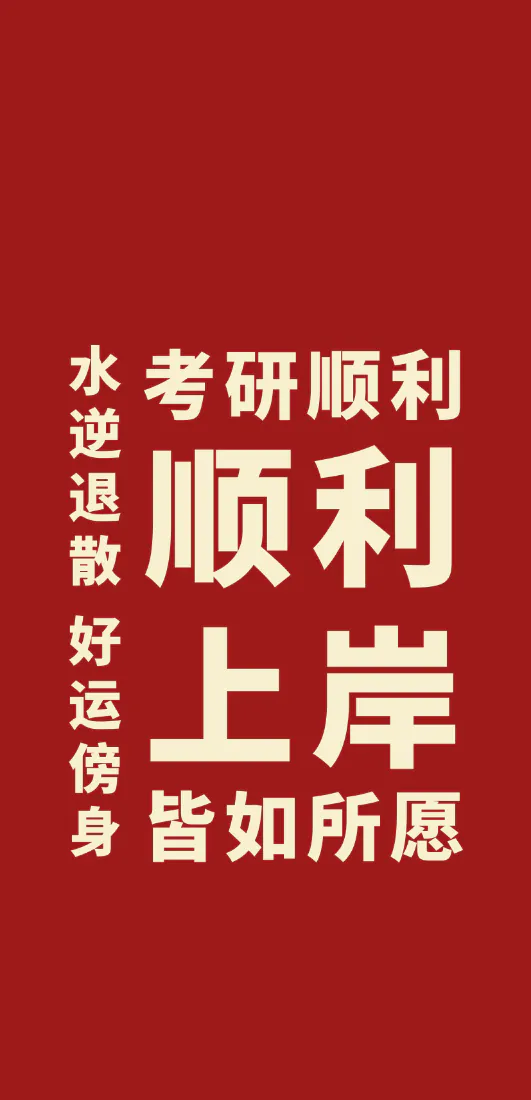 正红色纯色背景，居中排布米白色考研上岸相关励志祈愿文字