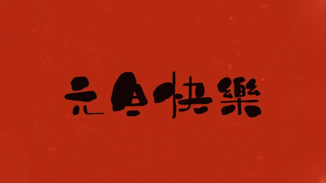4k元旦壁纸 - 快乐背景图片「哲风壁纸」