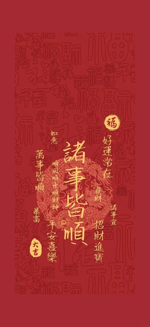 诸事皆顺壁纸|红色背景图片 - 诸事皆顺「哲风壁纸」 诸事皆顺壁纸|红色背景图片 - 诸事皆顺「哲风壁纸」