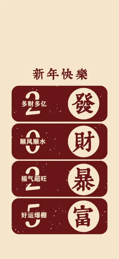 新年快乐的发财暴富壁纸｜喜庆背景图片「哲风壁纸」