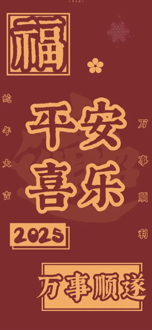 平安喜乐2025壁纸|万事顺遂背景图片 - 祝福「哲风壁纸」 平安喜乐2025壁纸|万事顺遂背景图片 - 祝福「哲风壁纸」