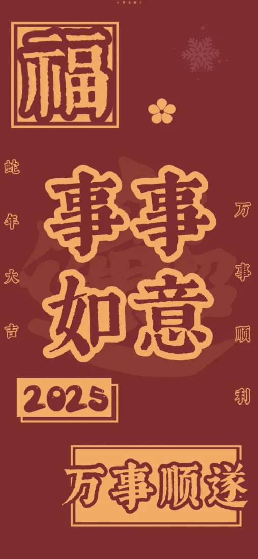2025万事顺遂壁纸|事事如意背景图片 - 祝福「哲风壁纸」 2025万事顺遂壁纸|事事如意背景图片 - 祝福「哲风壁纸」