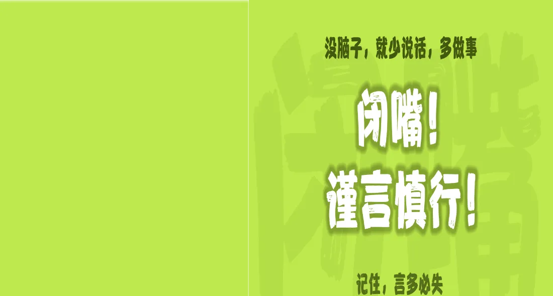 2k人生哲理壁纸|闭嘴谨言慎行背景图片 - 励志「哲风壁纸」 亮绿色背景上排布闭嘴、谨言慎行主题的励志文字