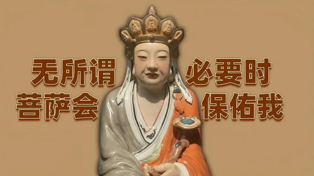 3k打工人文字壁纸|菩萨背景图片 - 保佑我「哲风壁纸」 3k打工人文字壁纸|菩萨背景图片 - 保佑我「哲风壁纸」