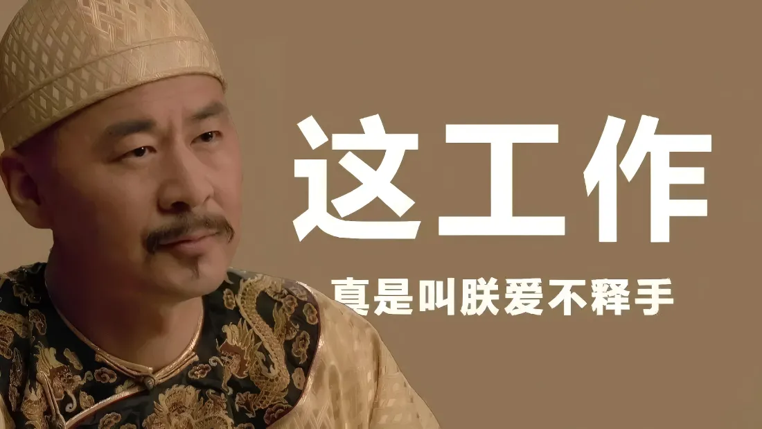 4k打工人文字壁纸|雍正背景图片 - 爱不释手工作「哲风壁纸」 4k打工人文字壁纸|雍正背景图片 - 爱不释手工作「哲风壁纸」