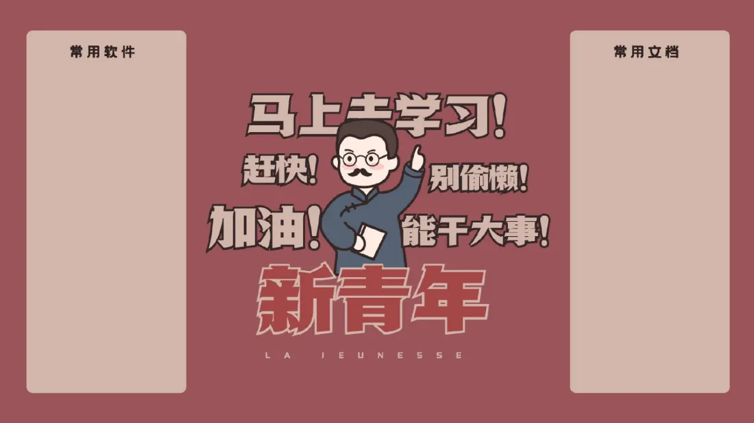 红底新青年励志分区壁纸，中央Q版人物搭配学习加油文字，两侧为常用软件文档区