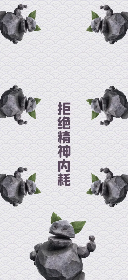 浅灰云纹背景，石矶石像环绕排布，中央竖排文字“拒绝精神内耗”。