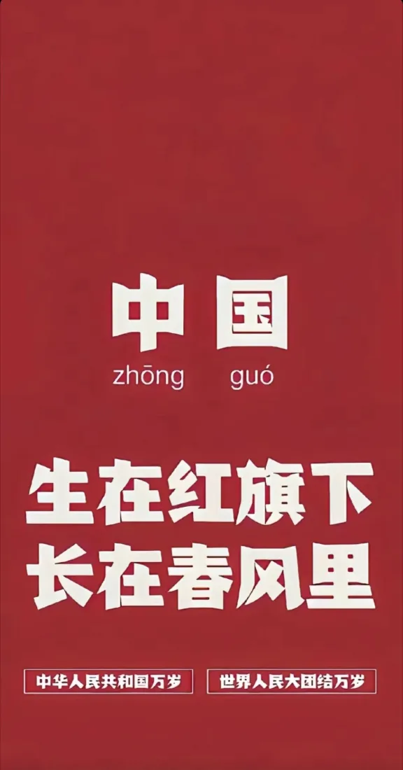 正红纯色背景搭配白色爱国主题文字的竖版壁纸