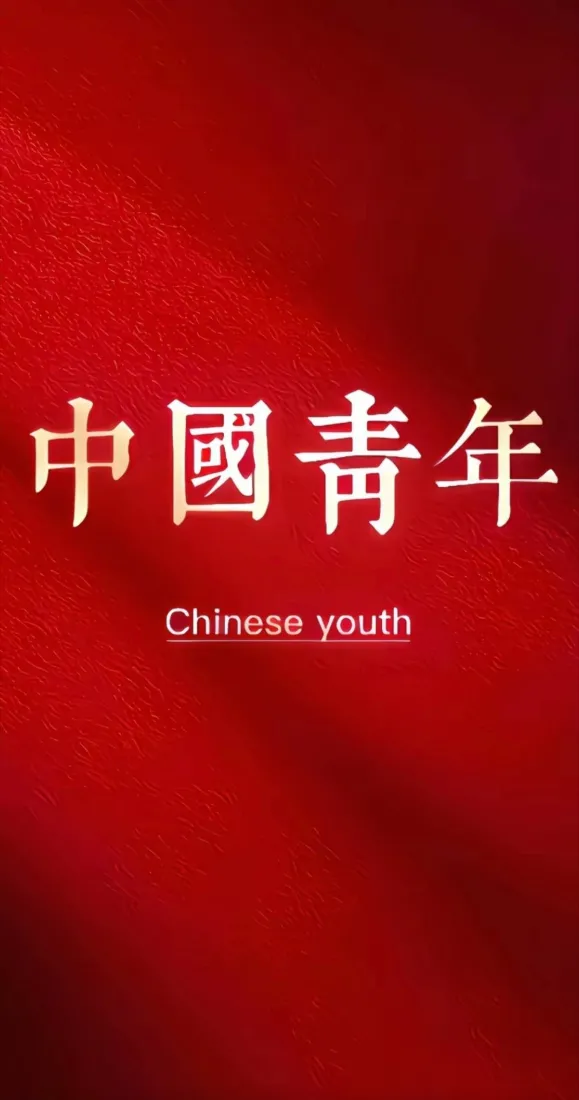 红色渐变背景上居中排布金色“中國青年”字样与下方英文“Chinese youth”