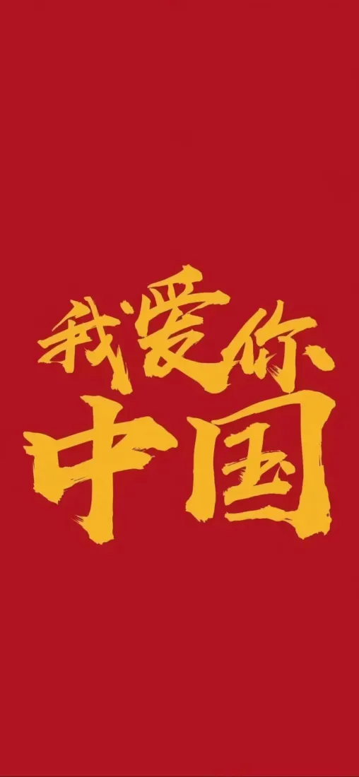 纯红色背景上，居中排布金色毛笔书法字体“我爱你中国”。