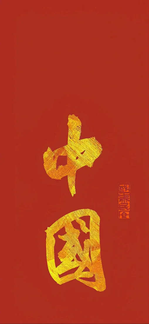 正红纯色背景上竖排金色毛笔书法“中国”二字，右侧配红色篆刻印章。
