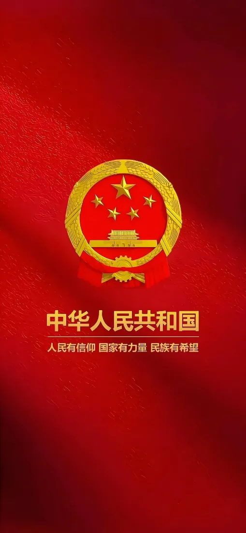 红色绸缎质感背景，中央金色国徽，下方配有中华人民共和国相关标语文字