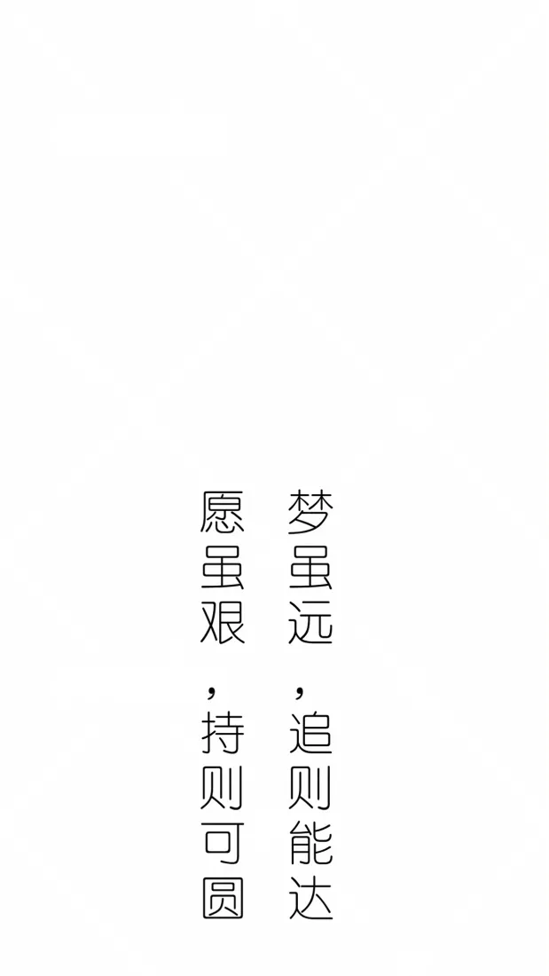 纯白背景上居中竖排两行黑色励志文字，极简干净