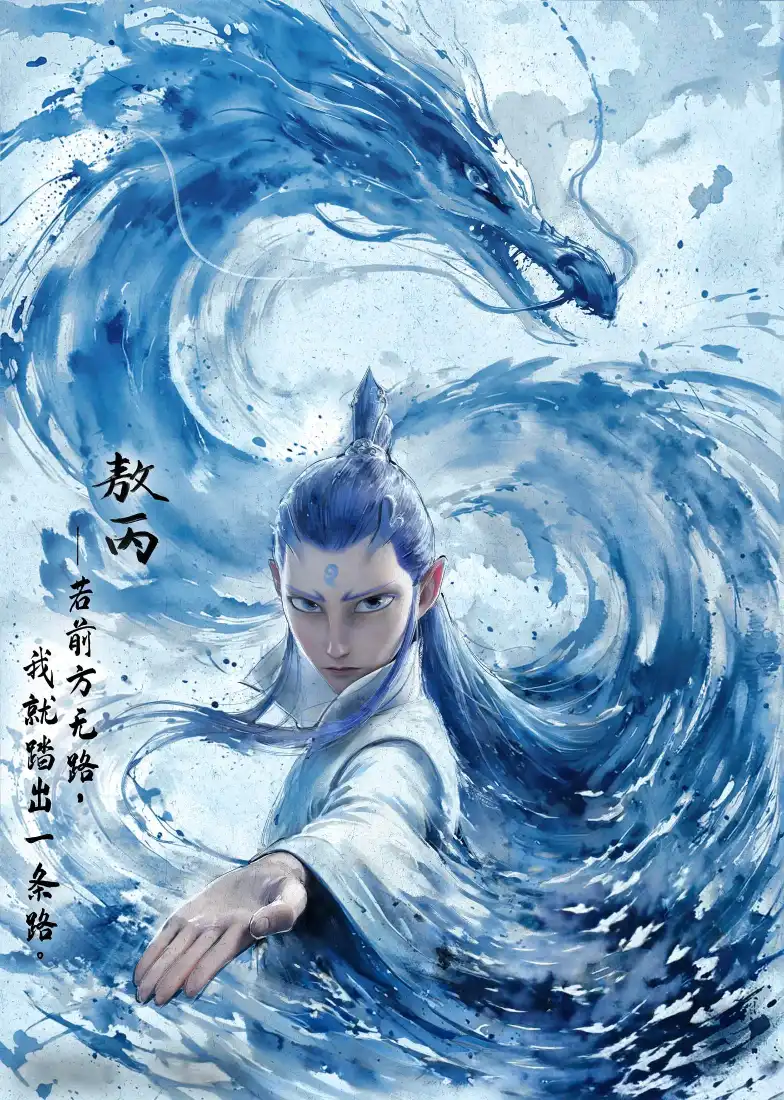 敖丙手机壁纸｜控水蓝龙国漫背景图片 - 水墨仙侠风「哲风壁纸」