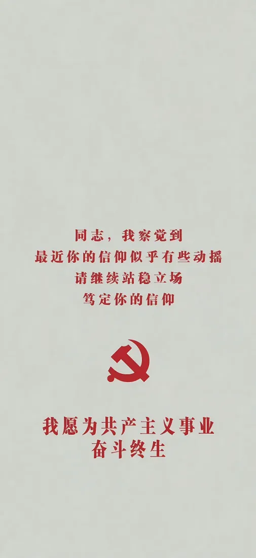 爱国手机壁纸｜红色主题背景图片 - 入党誓词「哲风壁纸」