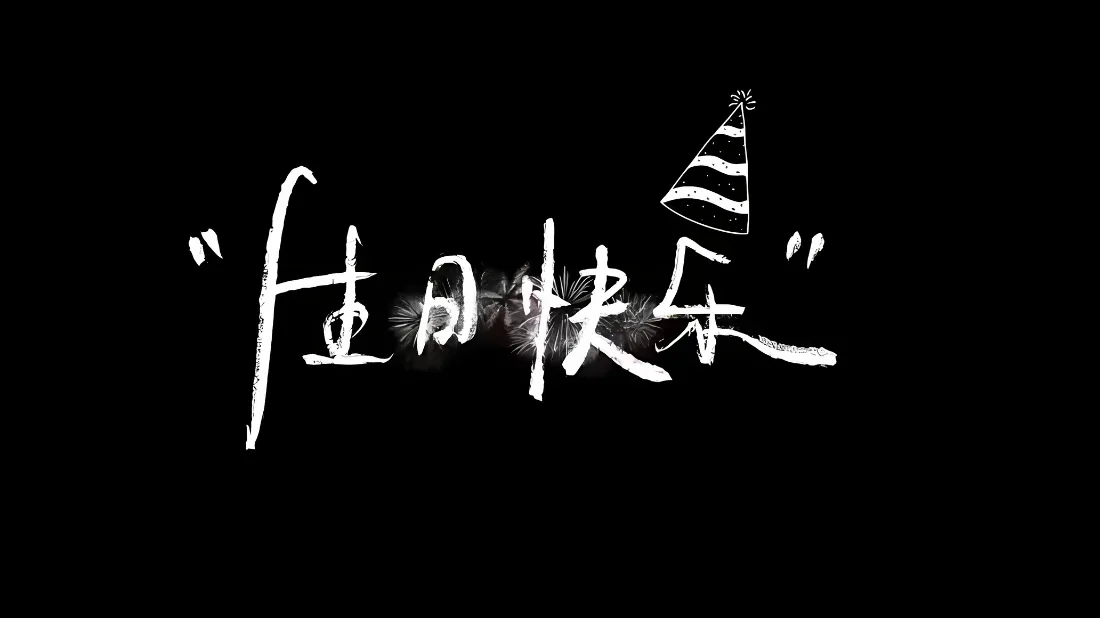 2k生日快乐壁纸|生日背景图片 - 创意祝福「哲风壁纸」 2k生日快乐壁纸|生日背景图片 - 创意祝福「哲风壁纸」