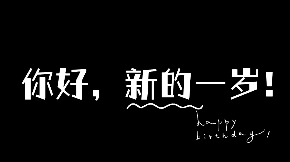 4k生日快乐壁纸｜你好新的一岁背景图片 - 生日祝福「哲风壁纸」