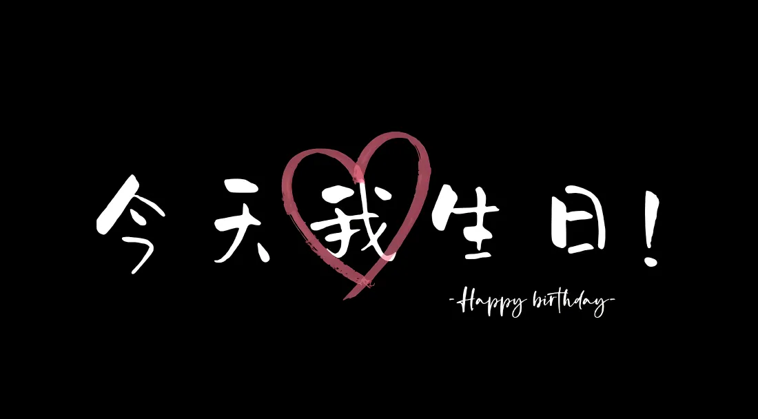 4k今天我生日壁纸|生日快乐背景图片 - 祝福「哲风壁纸」 4k今天我生日壁纸|生日快乐背景图片 - 祝福「哲风壁纸」
