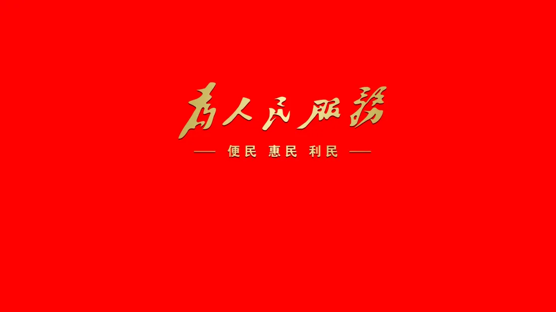 纯红色背景中央是金色书法字体为人民服务，下方配有便民惠民利民初文。