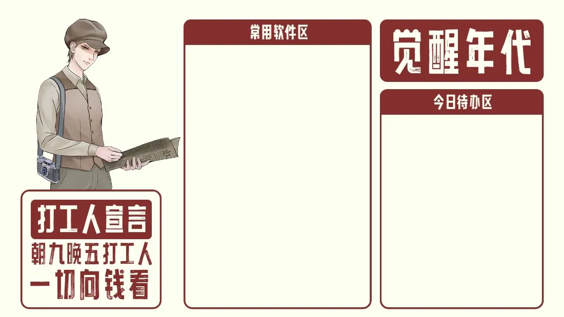 2k打工人宣言壁纸|觉醒年代背景图片 - 桌面整理「哲风壁纸」 2k打工人宣言壁纸|觉醒年代背景图片 - 桌面整理「哲风壁纸」
