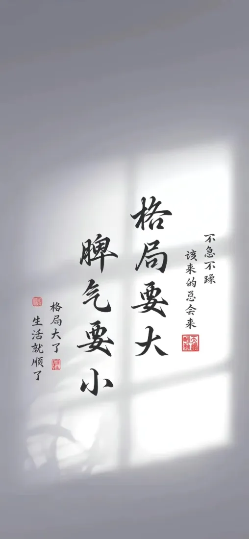 星云大师书法手机壁纸|白墙背景图片 - 格局要大脾气要小「哲风壁纸」 星云大师书法手机壁纸|白墙背景图片 - 格局要大脾气要小「哲风壁纸」